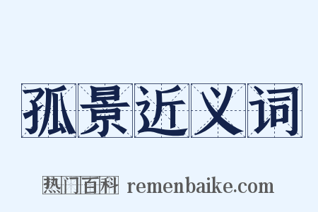 孤景近义词是什么意思的图片